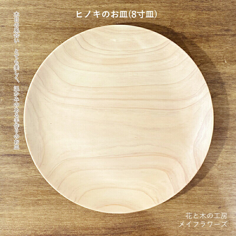 【ふるさと納税】 6-43 花と木の工房 メイフラワーズ　ヒノキのお皿（8寸皿） ふるさと納税 皿 ヒノキ 木材 木 食器 おすすめ 山梨県 南アルプス市 送料無料 ALPBH033