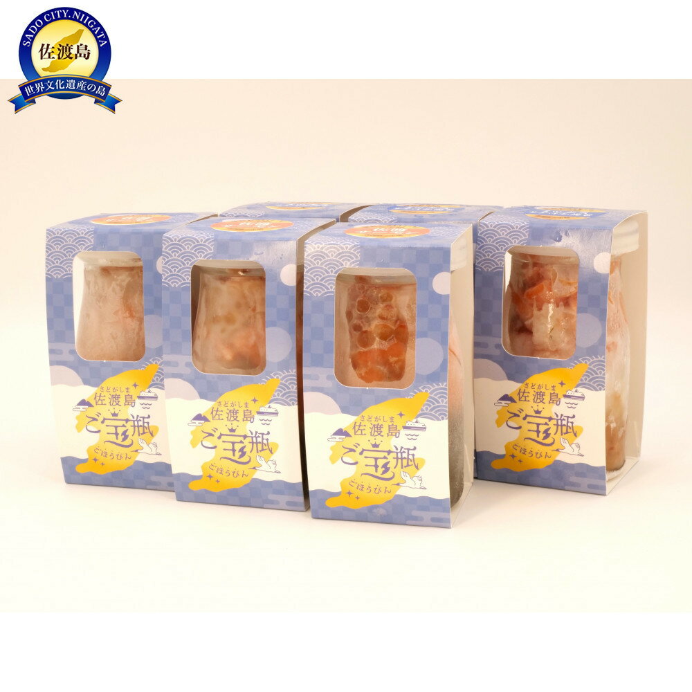 【ふるさと納税】佐渡の恵み凝縮!ご宝瓶プレミアム6本セット　(佐渡サーモン3/ミックス3)