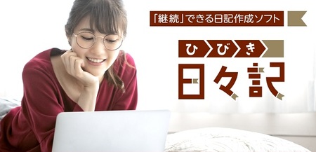 0010-103-04 日記作成ソフト 「日々記 (ひびき)」 Windows11/10 株式会社FREECS