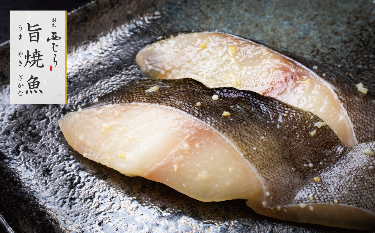 ミシュラン二つ星割烹「西むら」の直伝メニュー 旨焼魚（うまやきざかな）西京味噌味・銀鱈（ぎんだら） 約65g×2切入 5パック│銀ダラ西京漬け 切り身 小分け パック 冷凍 味付け 西京白味噌 和食 