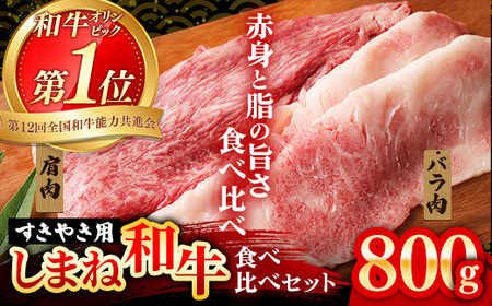 赤身の美味しさと脂の美味しさの食べ比べ（肩、バラ）しゃぶしゃぶ、すき焼き用 （800g） 黒毛和牛 しまね和牛 ウデ カルビ 冷凍 牛肉 セット