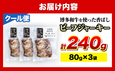 ビーフ ジャーキー 博多和牛 80g × 3袋 240g 清柳食産《30日以内に出荷予定(土日祝除く)》九州産 牛 肉 送料無料 鞍手郡 小竹町 牛肉 和牛 おつまみ 珍味 酒の肴 おやつ 晩酌 家飲