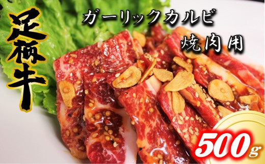 
かながわブランド【足柄牛】ガーリックカルビ焼肉用500g
