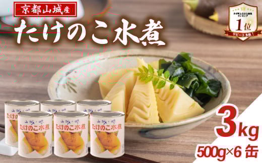 【京都山城産】 たけのこ水煮缶詰 3kg(6缶) 白子筍 京たけのこ 国産 京都 山城 産 筍 京野菜 野菜 国産 炊き込みご飯 煮物 小分け まとめ買い 常温保存 井手町