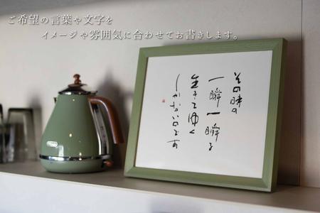 お気に入りの文字や言葉をオーダー【オリジナル書作品】A4サイズ