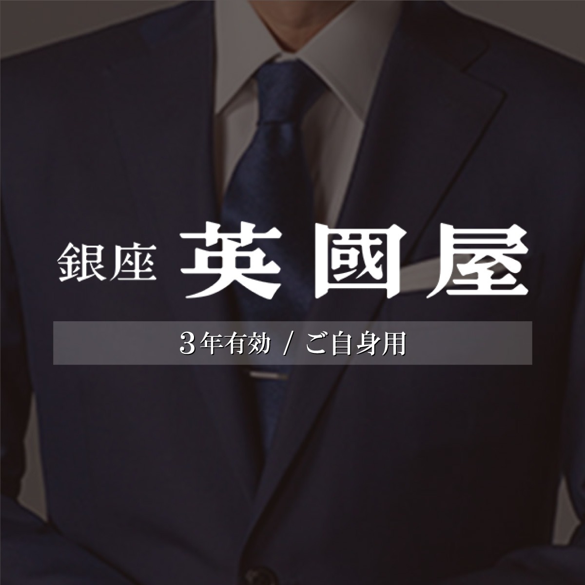 銀座英國屋 メンズオーダースーツ 仕立て補助券 300万円分 ご自身用包装 3年間有効 | 英國屋 英国屋 スーツ オーダーメイド オーダースーツ ビジネス ビジネススーツ スーツ suits オーダーメードスーツ 贈答 ギフト 仕立券 チケット 高級 リクルート 結納返し お祝い 高級スーツ 贈り物 テーラー カスタムスーツ 記念 1000万円 埼玉県 北本市