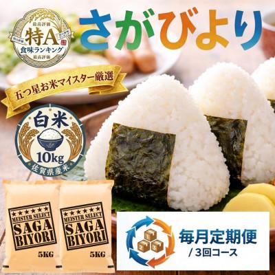 ふるさと納税 吉野ヶ里町 【毎月定期便】『さがびより』白米10kg(5kg×2)五つ星お米マイスター厳選(吉野ヶ里町)全3回