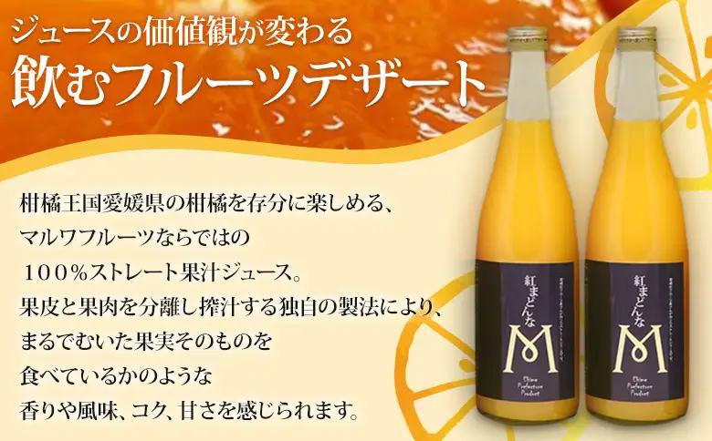 ＜紅まどんなジュース 720ml×2本セット＞ 『1か月以内に順次出荷予定』果汁100％ストレートジュース デザート アソート みかん 果物 マドンナ フルーツ くだもの 柑橘類 濃厚 飲料 ドリンク