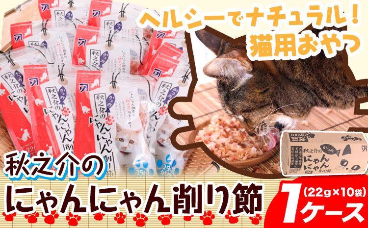 
            A-84 秋之介のにゃんにゃん削り節 1ケース 22g×10袋 株式会社カネソ22 《45日以内に出荷予定(土日祝除く)》猫 ネコ ねこ おやつ 削り節 ねこ用かつお節 ペットフード キャットフード 国産 鰹節 キャットハウス 岡山県 笠岡市
          