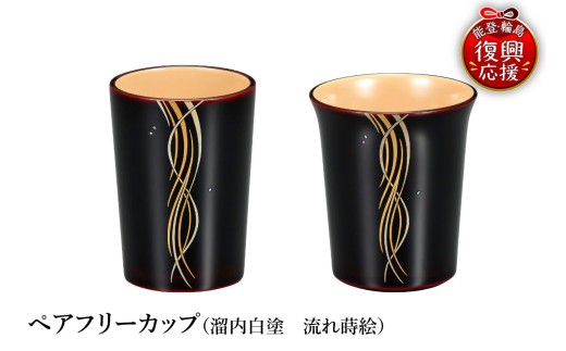 輪島塗　ペアフリーカップ（溜内白塗　流れ蒔絵）