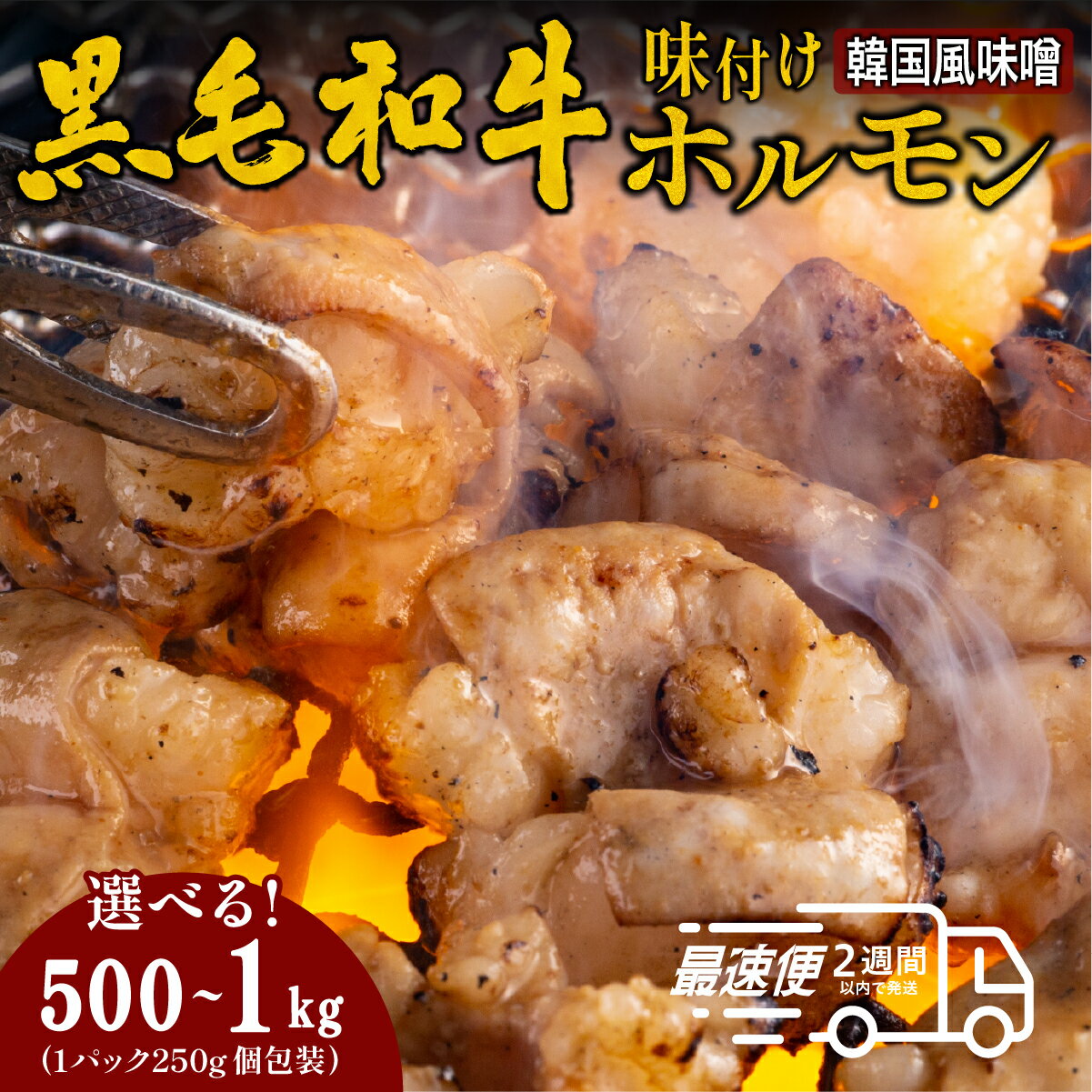 【ふるさと納税】国産黒毛和牛 タレ漬けホルモンミックス　韓国味噌ダレ 250gx2・250gx4 | 兵庫県 丹波篠山市 タレ漬けホルモンミックス 韓国味噌ダレ 250g×2袋 250×4袋 焼肉用 ホルモン 肉 小分け 冷凍 ギフト