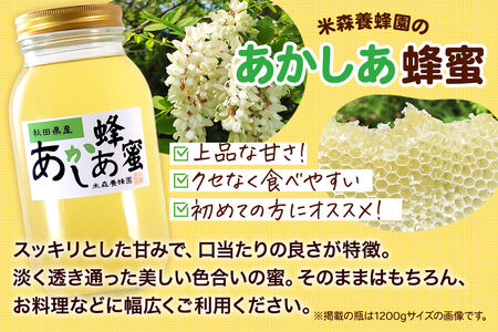 はちみつ あかしあ 国産 2400g×1本 秋田県産100％ 秋田白神の天然蜂蜜 米森養蜂園 [はちみつ 天然 あかしあ蜂蜜 2400g1本 蜂蜜 国産 ハチミツ ハニー 養蜂 白神山地 自然 大容量