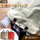 【ふるさと納税】選べるカラー 生地 トートバッグ 下田鞄《30日以内に出荷予定(土日祝除く)》大阪府 羽曳野市 バッグ かばん 綿 オレンジ カーキ ベージュ アーミーダック生地