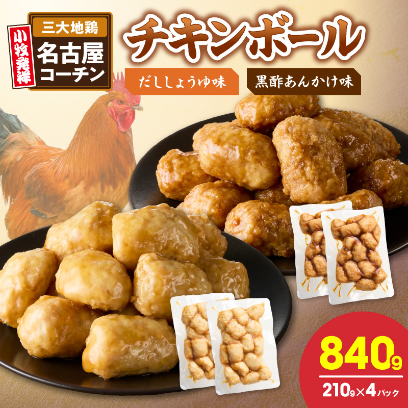 名古屋コーチン入りチキンボール　だししょうゆ味　黒酢あんかけ味　セット ［001T13］ 名古屋コーチン チキンボール 合計840g 15個×4パック だししょうゆ 黒酢あんかけ 日本三大地鶏