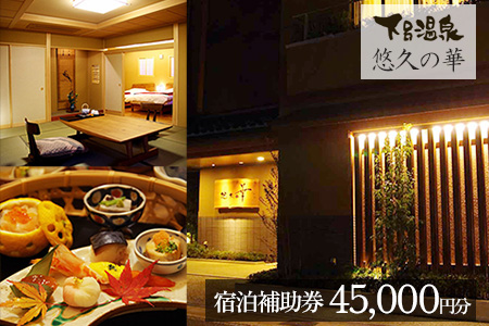 下呂温泉【悠久の華】宿泊補助券（45,000円分）【a020-5】