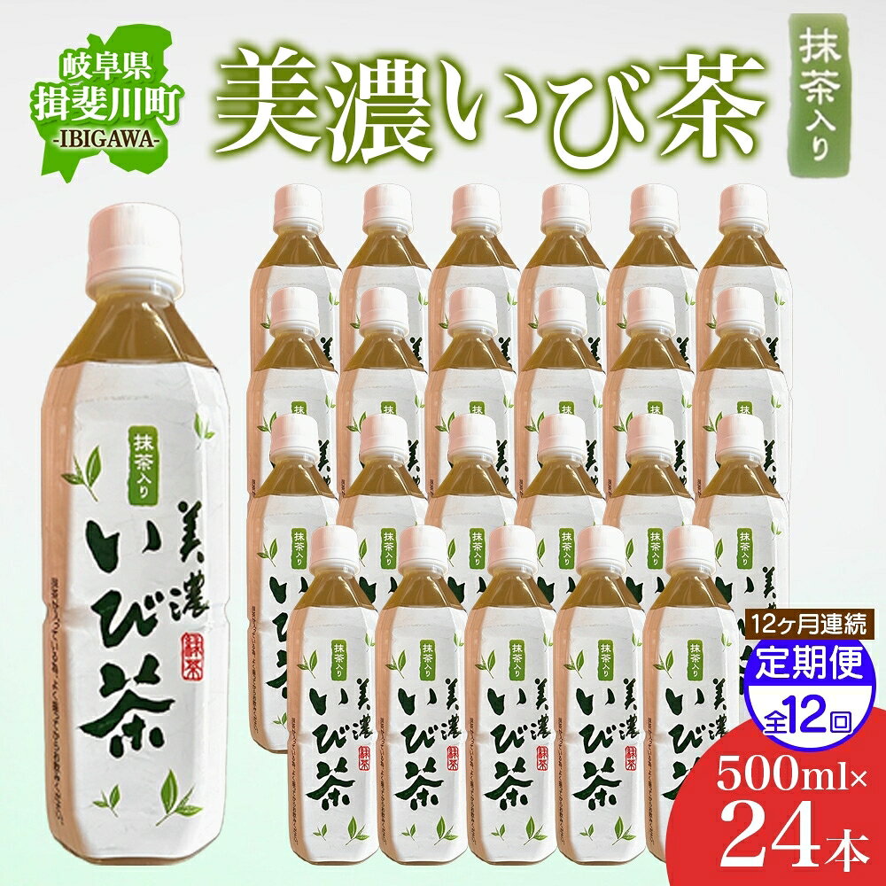 【ふるさと納税】12ヶ月定期便 美濃いび茶 抹茶入り 500ml 1ケース 24本入り 緑茶 お茶 日本茶 抹茶入り緑茶 抹茶 茶葉 ペットボトル ペットボトル飲料 飲料 茶 美濃 いび茶 濃厚 香り豊か 保存 備蓄 常備 ケース 常温保存 抹茶飲料 岐阜県 揖斐川町