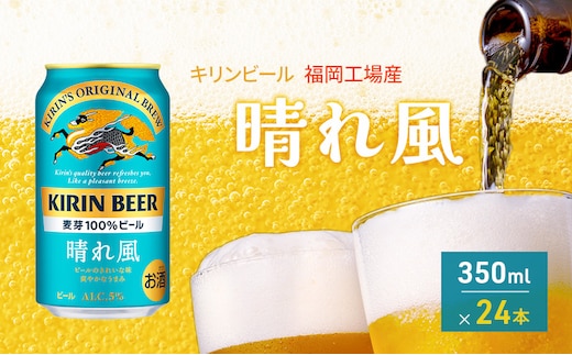 
										
										キリンビール 晴れ風 350ml×24本 福岡工場産 キリン ビール 3月製造
									