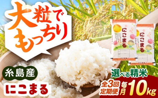 【3分づき米】【全3回定期便】【精米方法が選べる！】にこまる 10kg（5kg×2袋） 糸島市 / 玄米・精米専門店 新飼宗一郎商店 [ADE026-4]