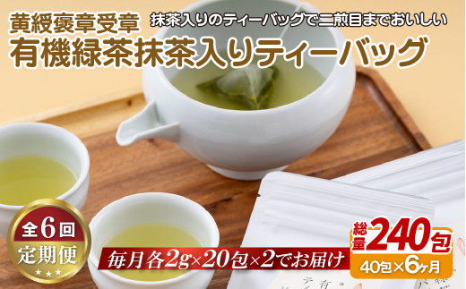 C253p 《定期便》 【黄綬褒章受章！大容量】有機緑茶 抹茶 入り ティーバッグ 40包（20包入×２）【6回お届け】
