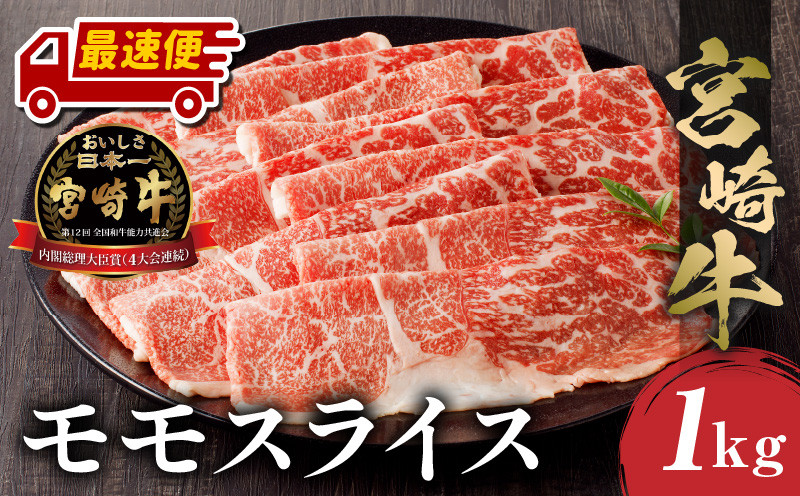 
宮崎牛 モモスライス (500g×2) 合計1kg｜牛肉 和牛 国産 モモ｜_M243-012
