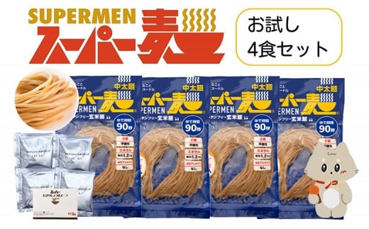 スーパー麺　中太麺　ラーメン4食セット（麺・スープ各4食） | スーパー麺 グルテンフリー 玄米 中太麺  麺 ラーメン スープ パスタ アレンジ 時短 無添加 ダイエット セット 4食 100g お取り寄せ ふるさと納税 宮城県 丸森町 丸森【46064】