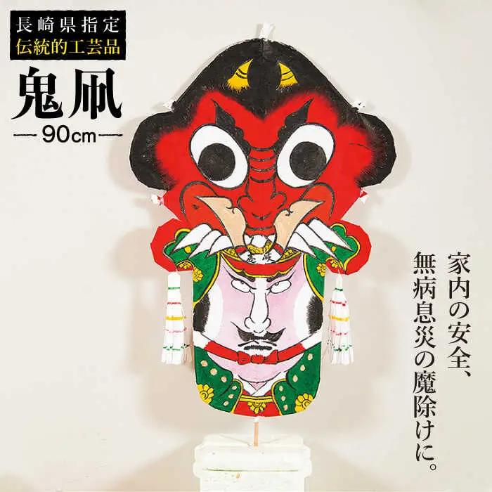 鬼凧（90cm） 《壱岐市》【鬼凧工房　平尾】[JCK001] 郷土玩具 伝統工芸品