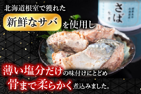 【北海道根室産】さば水煮180g×12缶 A-42106