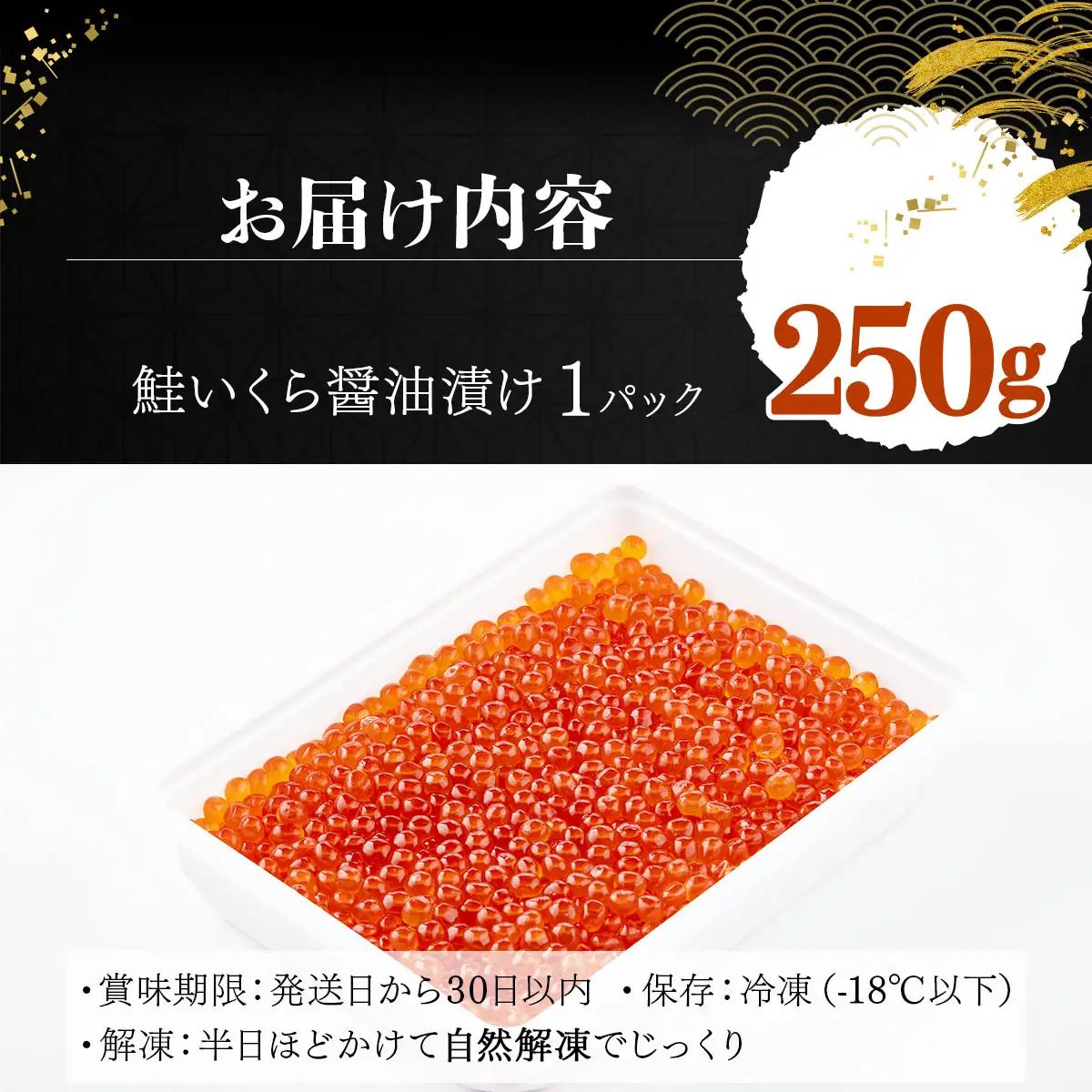 鮭いくら 醤油漬け 250g [024-a155_(20)] いくら