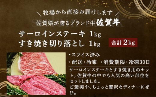 佐賀牛サーロインステーキ/すき焼き切落し（合計2kg）佐賀 大町町 肉 お肉 牛肉 サーロイン ステーキ 焼肉 贈答 ブランド牛 国産 霜降り ギフト グルメ 国産牛 特産品 お祝い 贈り物 プレゼント 冷凍 すき焼き カレー 肉じゃが