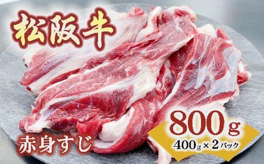 松阪牛赤身すじ【000211】