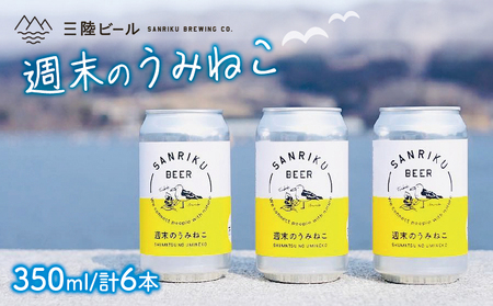 地ビール 週末のうみねこ 6本セット お酒 酒 アルコール Alcohol ビール 小麦 酵母 椿茶 三陸 岩手県 大船渡市