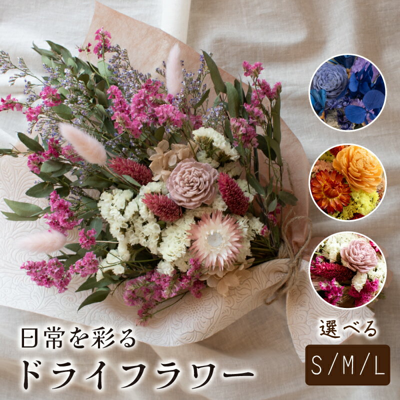 【ふるさと納税】 ドライフラワー 花束 選べる サイズ カラー (スワッグ イエロー ブルー ピンク S M L 花 お花 フラワー アレンジメント ブーケ ギフト プレゼント 誕生日 記念日 母の日 クリスマス インテリア 雑貨 植物 自宅用 お祝い 贈り物 ) 下関 山口