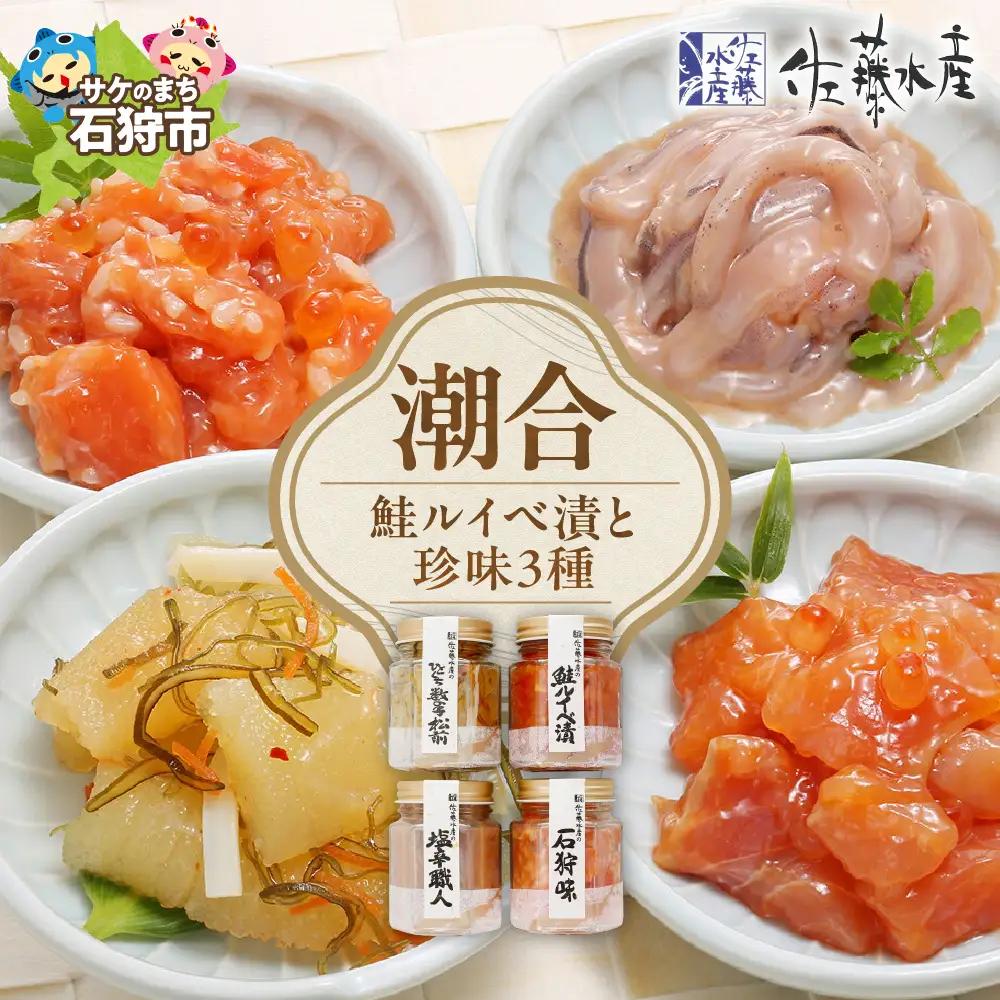 佐藤水産 潮合４本(鮭ルイベ漬と珍味3種)