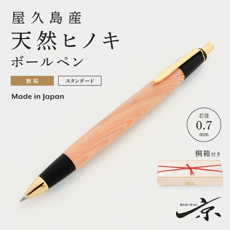 【ふるさと納税】天然屋杉ボールペン・ストレートタイプ(0.7mm)1本 〈ペン 文具 工芸品 文房具 木軸 木製 雑貨 ギフト 贈答 プレゼント〉 　お届け：1週間程度※人気品につきこれより日数を頂く場合があります。