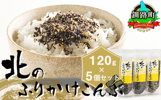 
                  北のふりかけこんぶ 120g×5個 【配送日時指定可能】 国産 コンブ だし 夕飯 海藻 だし昆布 こんぶ水 出汁 乾物 こんぶ ギフト 北連物産 きたれん 北海道 釧路町 調理済み 絶品 すぐ発送 北海道 釧路町 釧路超 特産品 br02
                