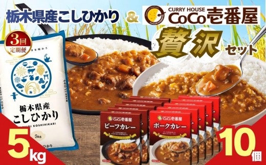 【定期便3回】ココイチ ビーフカレー・ポークカレー各5個&コシヒカリ5kgの贅沢セット