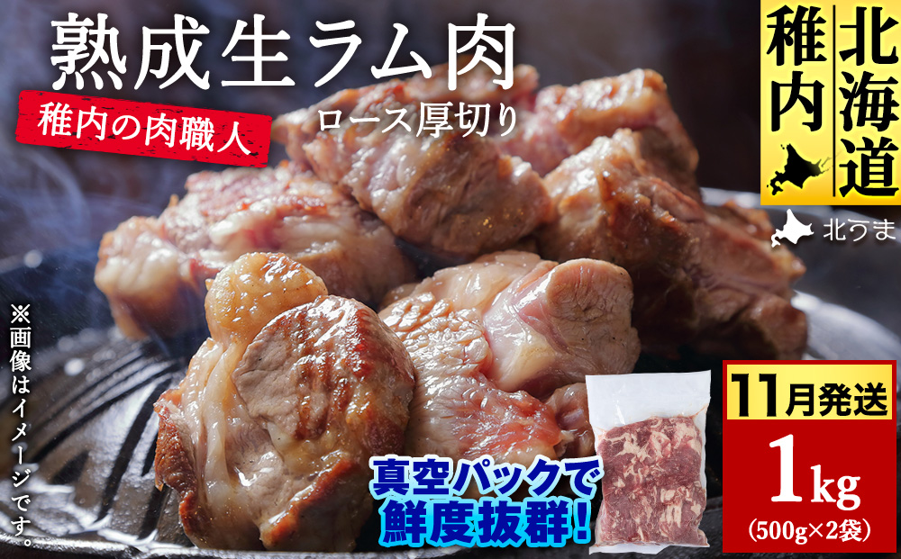 【11月発送】稚内の肉職人 たかみさんの熟成生ラム肉ロース厚切り（500g×2）【配送不可地域：離島・沖縄県】