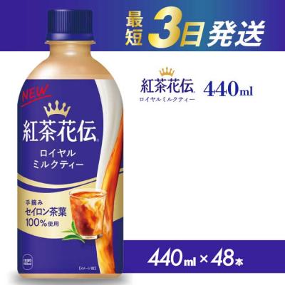 ふるさと納税 三原市 紅茶花伝 ロイヤルミルクティー PET 440ml×48本(2ケース) [014-098]