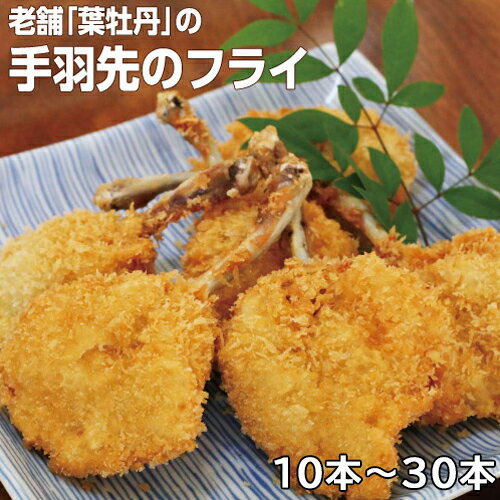 【ふるさと納税】米ヶ岡鶏の手羽先フライ　手羽先 フライ　鶏肉　手作り　冷凍　お手軽　 人気　簡単調理