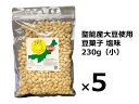 【ふるさと納税】聖籠産大豆使用　豆菓子塩味（小）230g