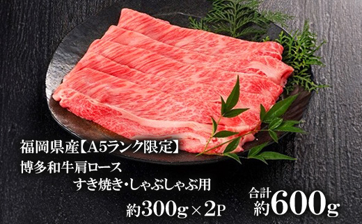 福岡県産【A5ランク限定】博多和牛 肩ロース すき焼き・しゃぶしゃぶ用 600g(300g×2P)【配送不可地域：離島】