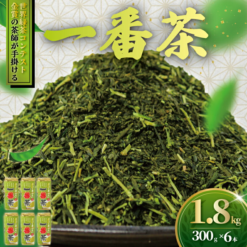 【ふるさと納税】訳あり 茶師のまかない1番茶 1.8kg (300g×6本) 茶葉 ちゃば おちゃ ocha 日本茶 緑茶 リョクチャ 茶 10000円 自家用 こだわり 国産 旨味 渋み 味わい 1番茶 数量限定 お取り寄せ わけあり 訳アリ 不揃い ふるさと納税 お茶 茶来未 神奈川 湘南 藤沢