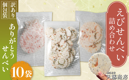 訳あり えび せんべい 詰め合わせ 10袋 計 約400g えびせんべい