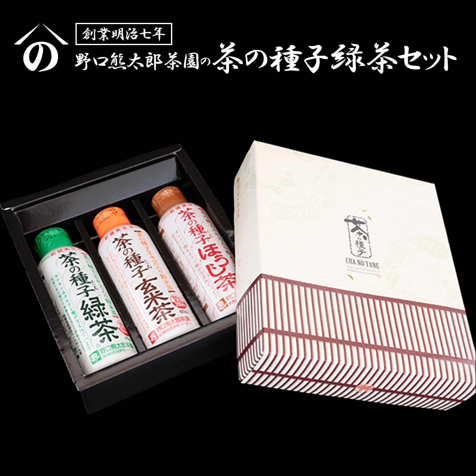 【ふるさと納税】お茶 粉茶 飲料 手軽 緑茶 玄米茶 ほうじ茶 創業明治7年 野口徳太郎商店 たね茶3種セット さしま茶