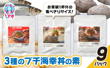 あさり・ほたて・にしん照り煮3種のプチ海幸丼の素 9パックセット | あさり ほたて にしん 照り煮 海幸丼の素 海鮮丼 ご飯のお供 簡単調理 惣菜 レトルト 詰め合わせ お取り寄せ グルメ ギフト プレゼント | GE007-9p