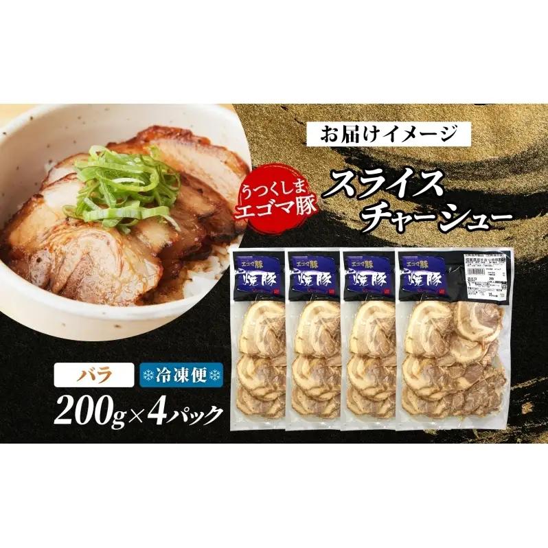 大沼亭 市場直営店 スライスチャーシューバラ 約800g チャーシュー 焼き豚 焼豚 煮豚 うつくしまエゴマ豚 バラ肉 豚肉 豚 ポーク おつまみ トッピング お取り寄せグルメ 送料無料 福島県 郡山