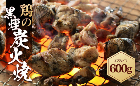 鶏の黒煙炭火焼 600g ( 200g×3パック )