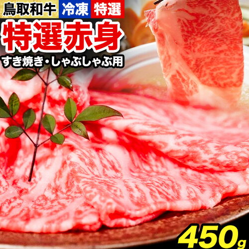 【ふるさと納税】鳥取和牛 特選赤身 すき焼き・しゃぶしゃぶ用 450g 株式会社 やまのおかげ屋《90日以内に出荷予定(土日祝除く)》鳥取県 八頭町 和牛 牛肉 牛 すき焼き しゃぶしゃぶ 送料無料