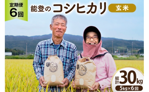 コシヒカリ 玄米 5kg 6回 定期便 [農家にしの 石川県 宝達志水町 38601428] 定期 6ヶ月 こしひかり お米 おこめ こめ コメ kome 玄米 ごはん ご飯 令和8年産 新米 げんまい