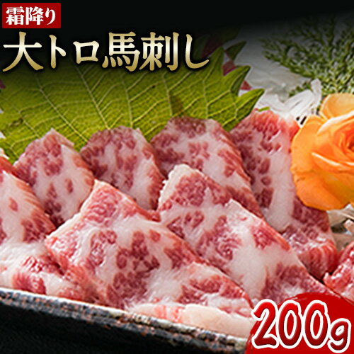 【ふるさと納税】大トロ 馬刺し200g 有限会社桜屋《60日以内に出荷予定(土日祝除く)》馬刺し 熊本 大津町 大トロ 馬肉 霜降り